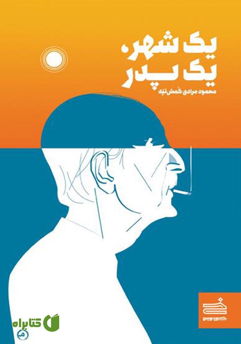 کتاب یک شهر، یک پدر