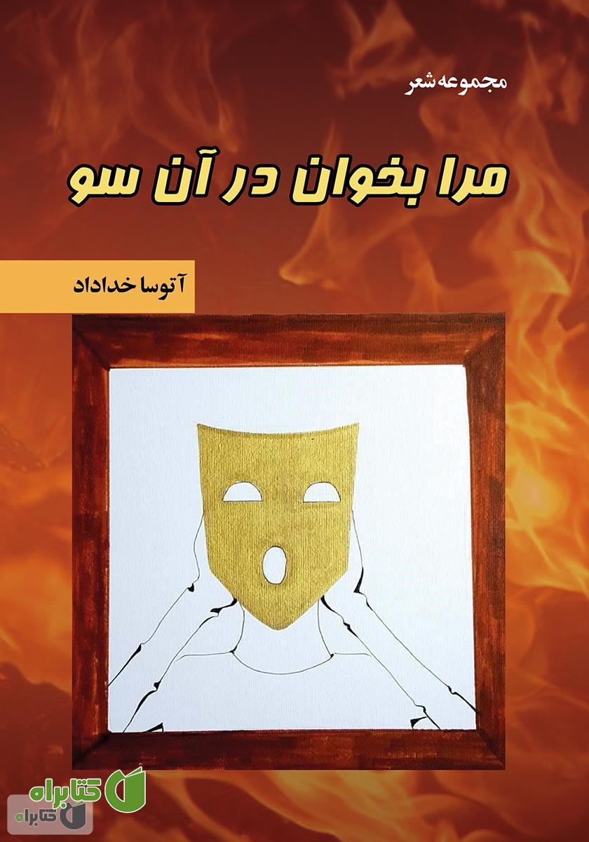 کتاب مرا بخوان در آن سو