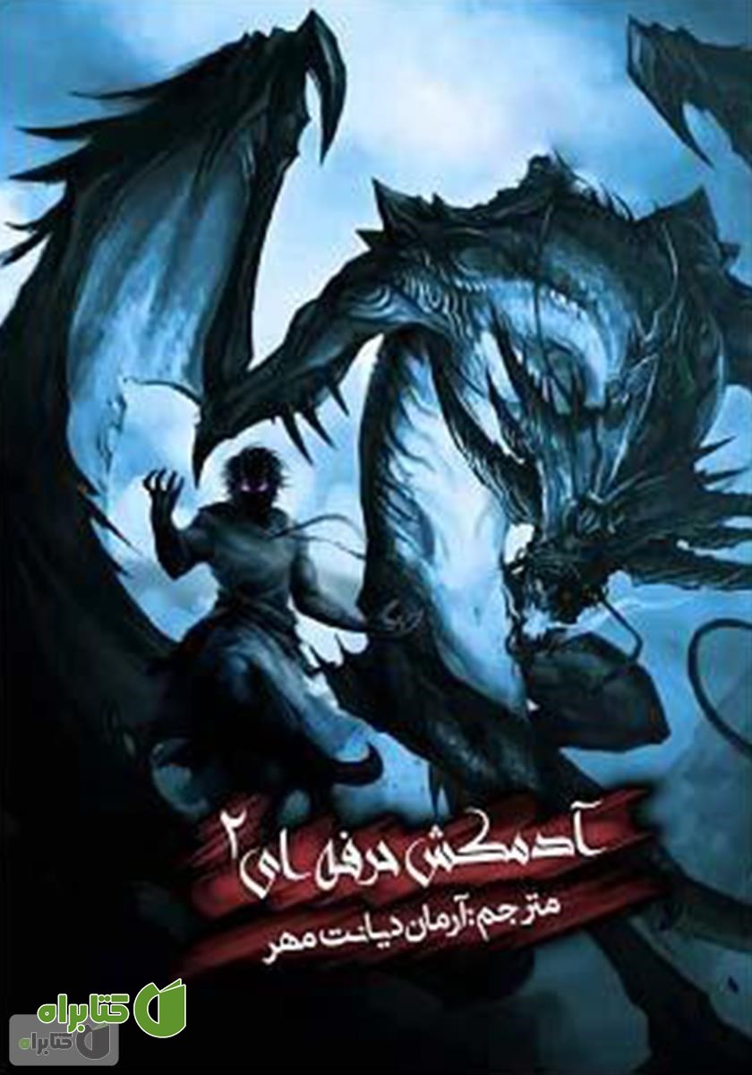 کتاب آدمکش افسانه‌ای