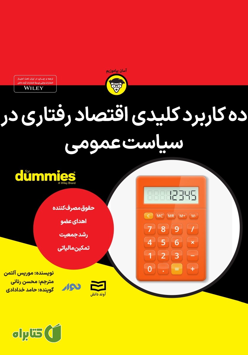 خلاصه کتاب صوتی ده کاربرد کلیدی اقتصاد رفتاری در سیاست عمومی