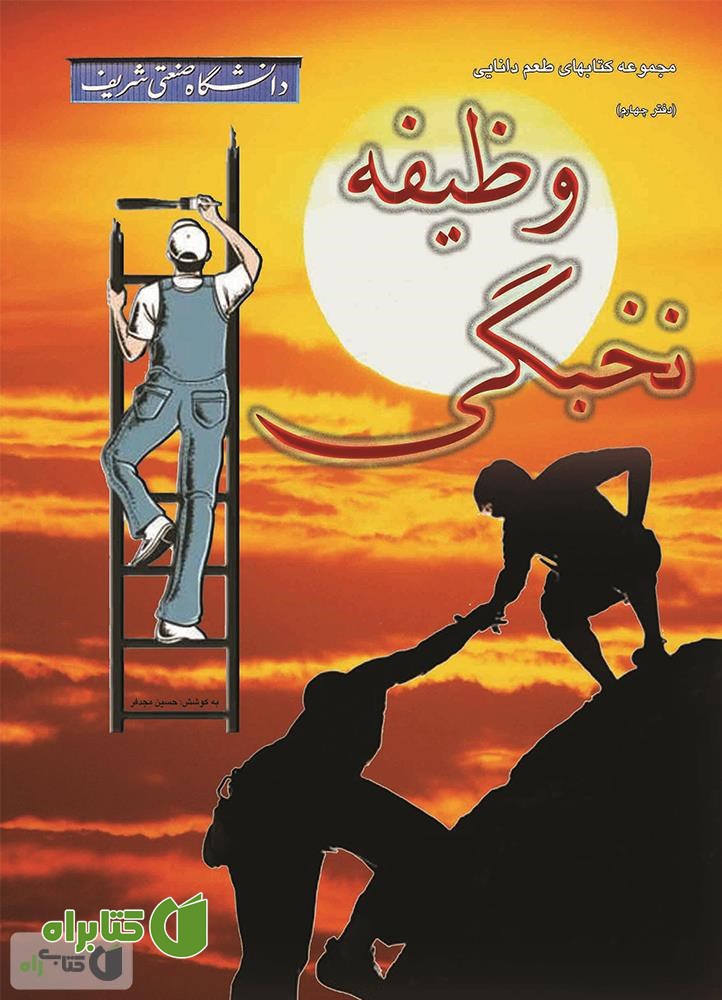 کتاب وظیفه نخبگی
