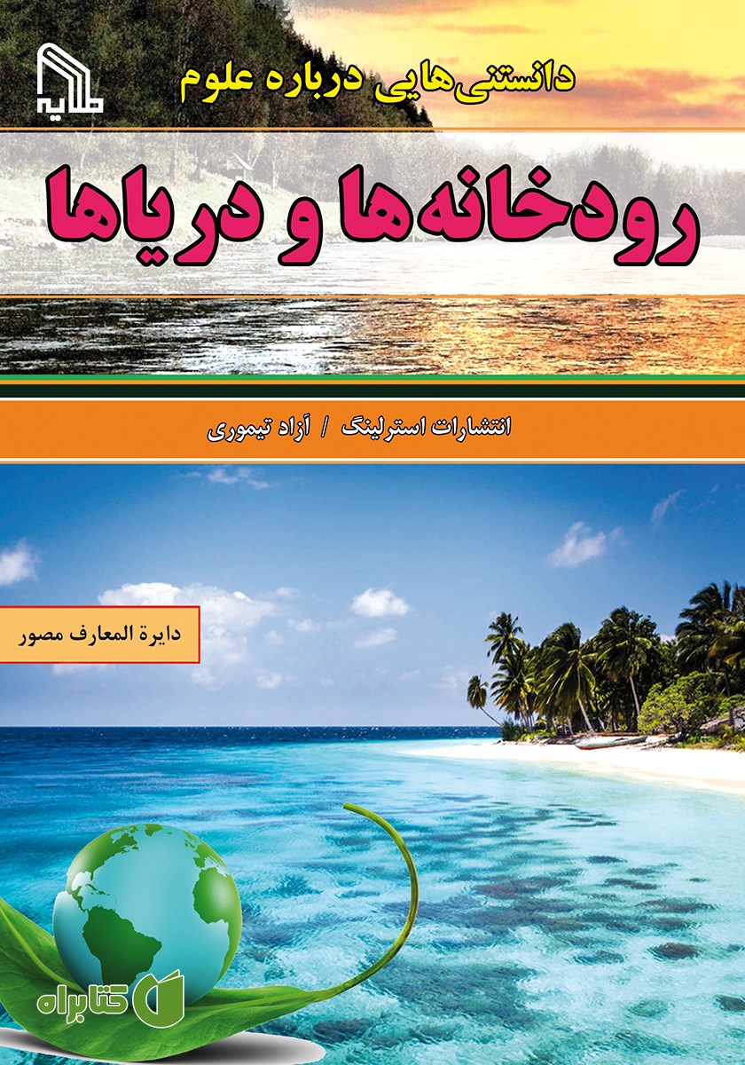 کتاب دانستنی‌هایی درباره علوم: رودخانه‌ها و دریاها