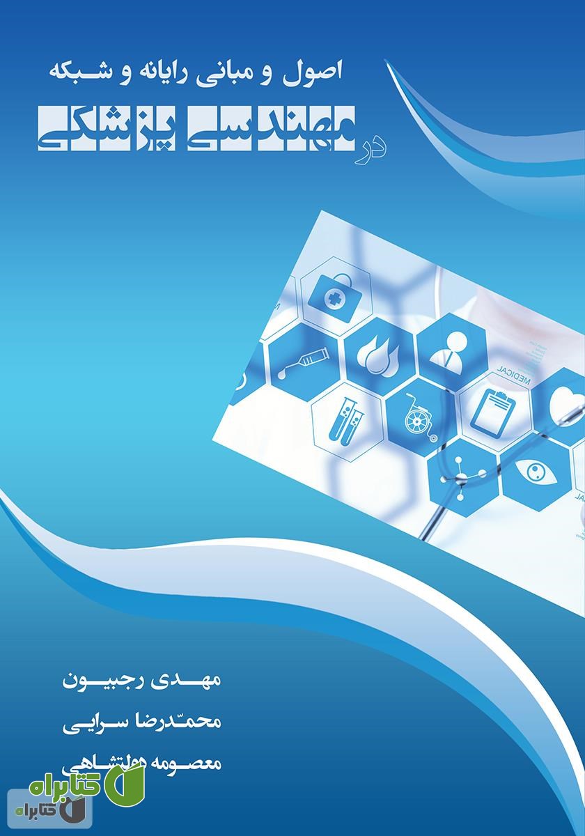 کتاب اصول و مبانی رایانه و شبکه در مهندسی پزشکی