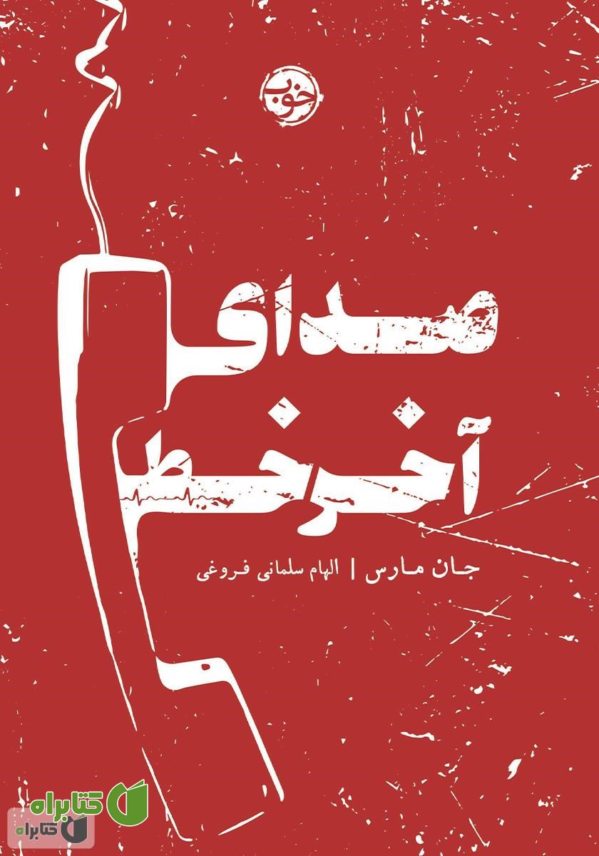 کتاب صدای آخر خط