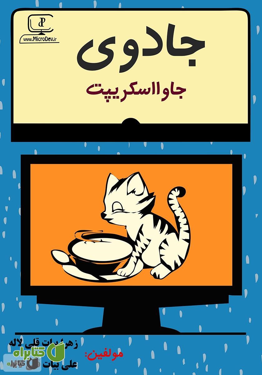 کتاب جادوی جاوا اسکریپت