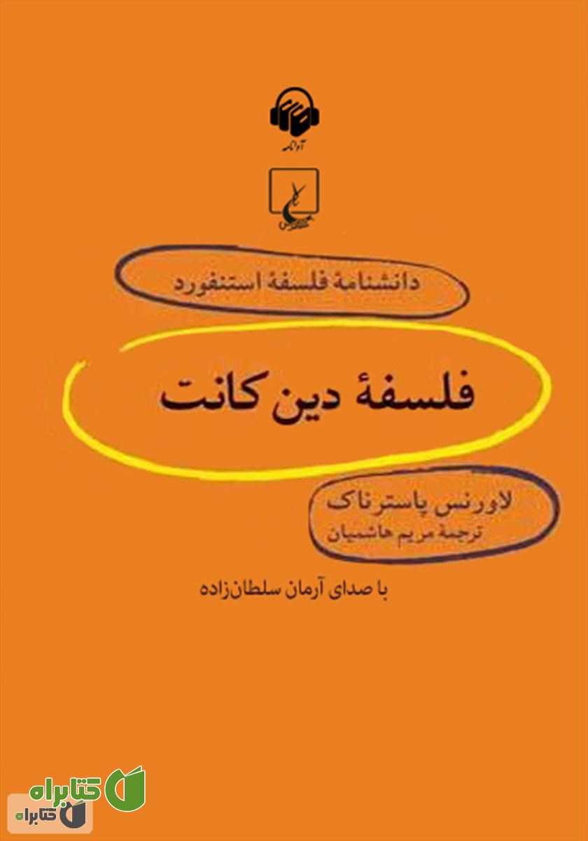 کتاب صوتی فلسفه دین کانت