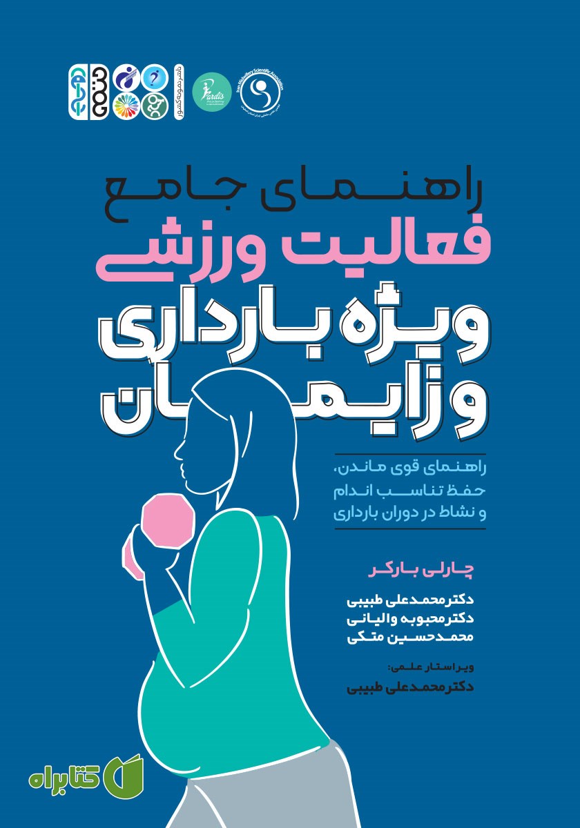 کتاب راهنمای جامع فعالیت ورزشی ویژه بارداری و زایمان