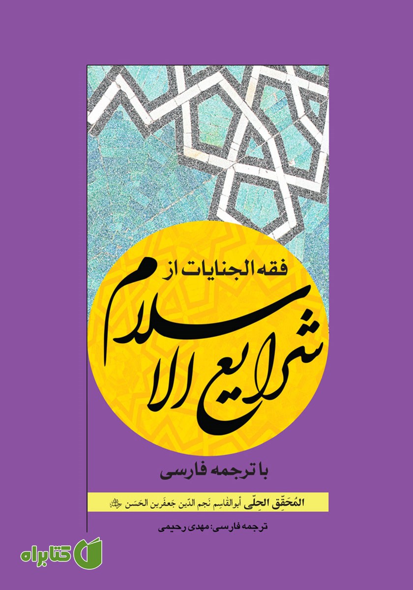کتاب فقه الجنایات از شرایع الاسلام با ترجمه فارسی