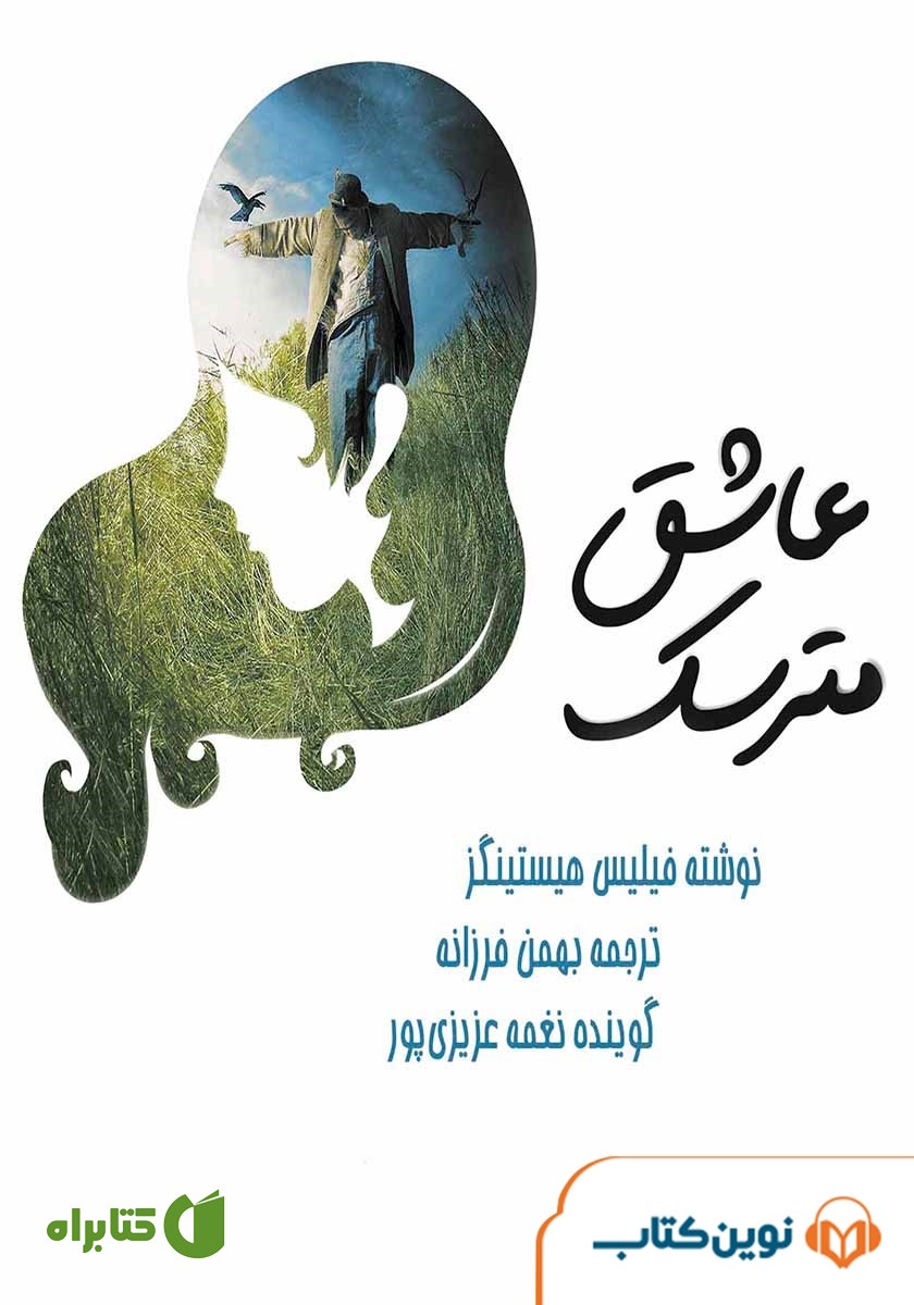 کتاب صوتی عاشق مترسک
