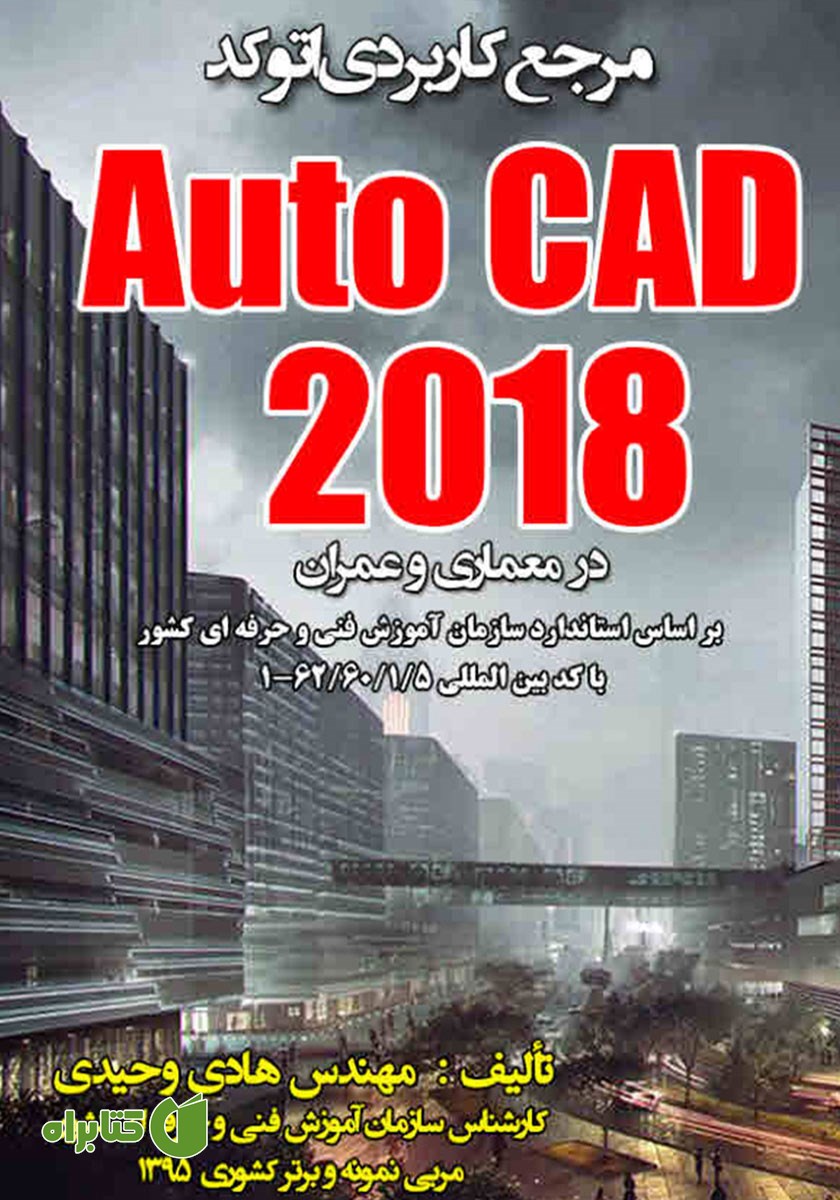 کتاب مرجع کاربردی AutoCAD 2018 در معماری و عمران
