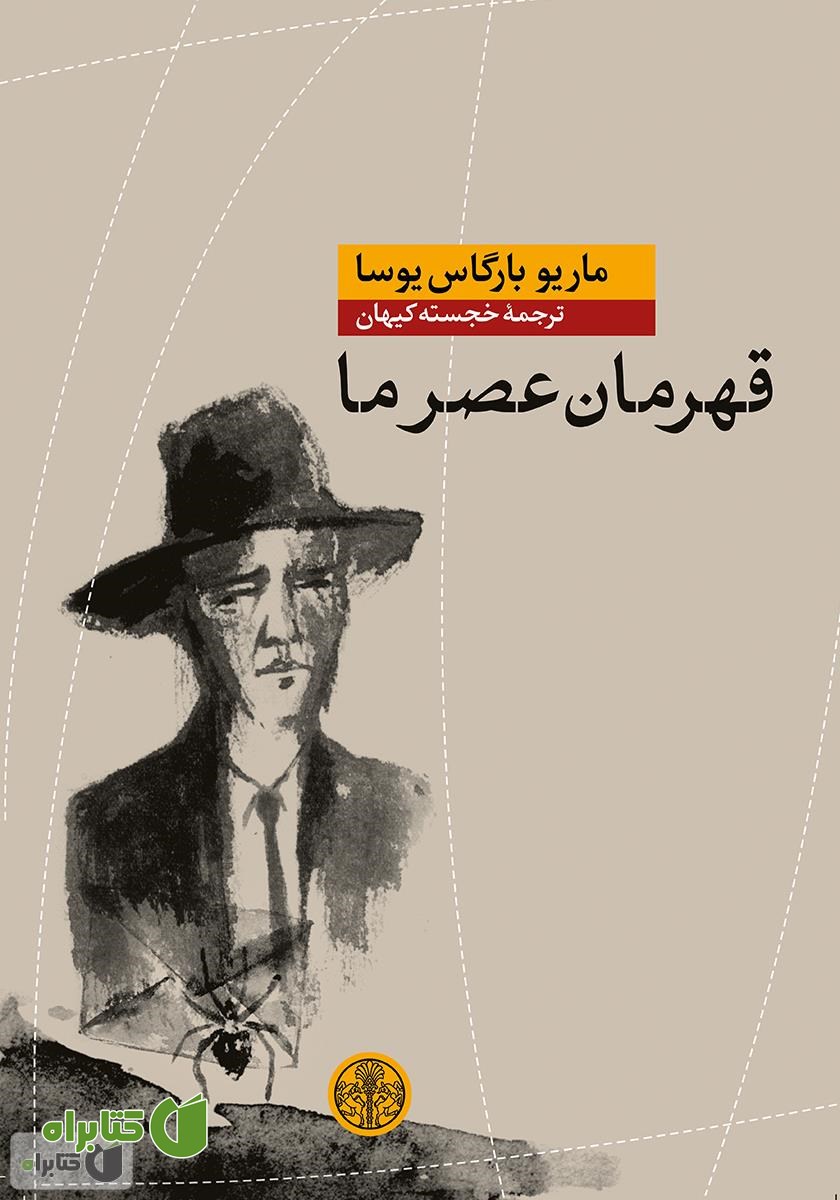 کتاب قهرمان عصر ما