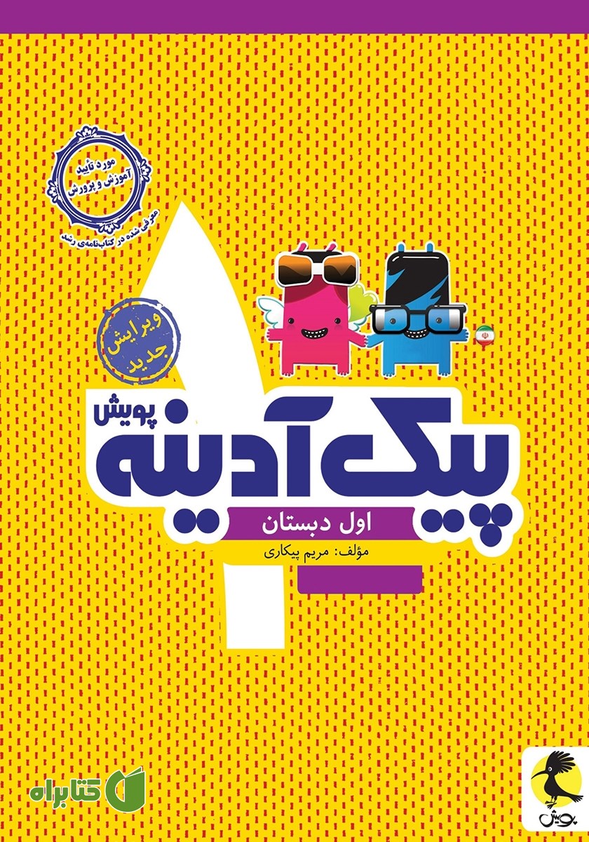 کتاب پیک آدینه اول دبستان