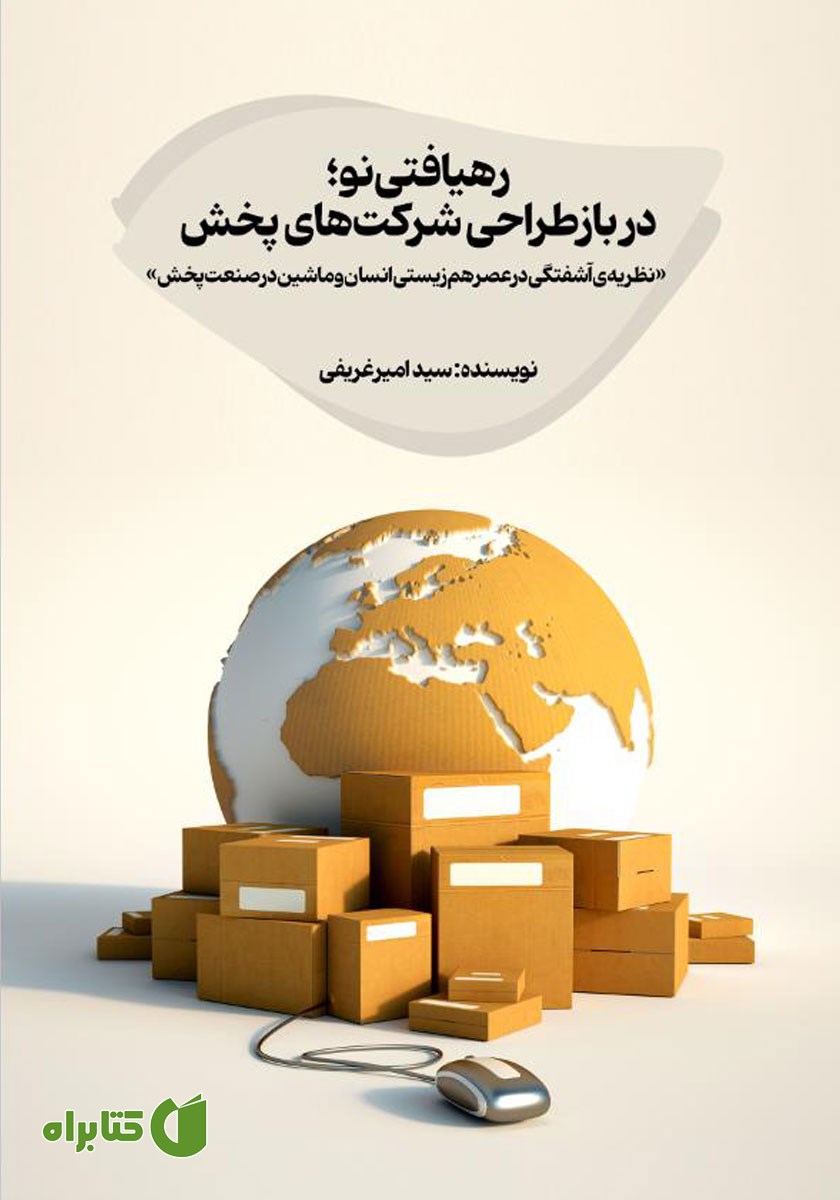 کتاب رهیافتی نو در بازطراحی شرکت‌های پخش