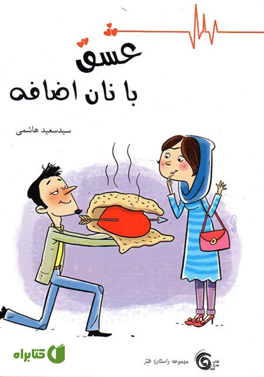 کتاب عشق با نان اضافه