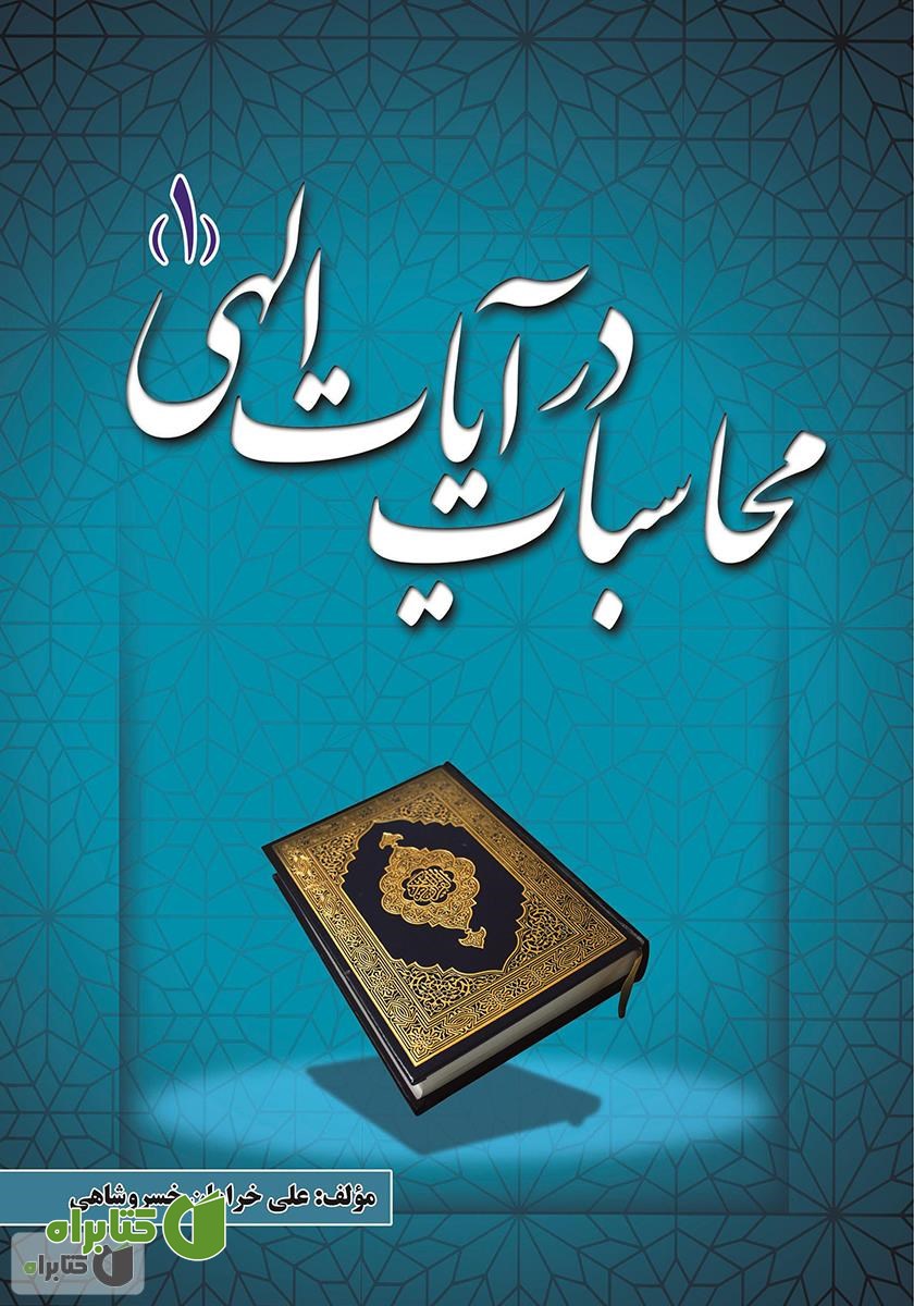 کتاب محاسبات در آیات الهی - جلد اول