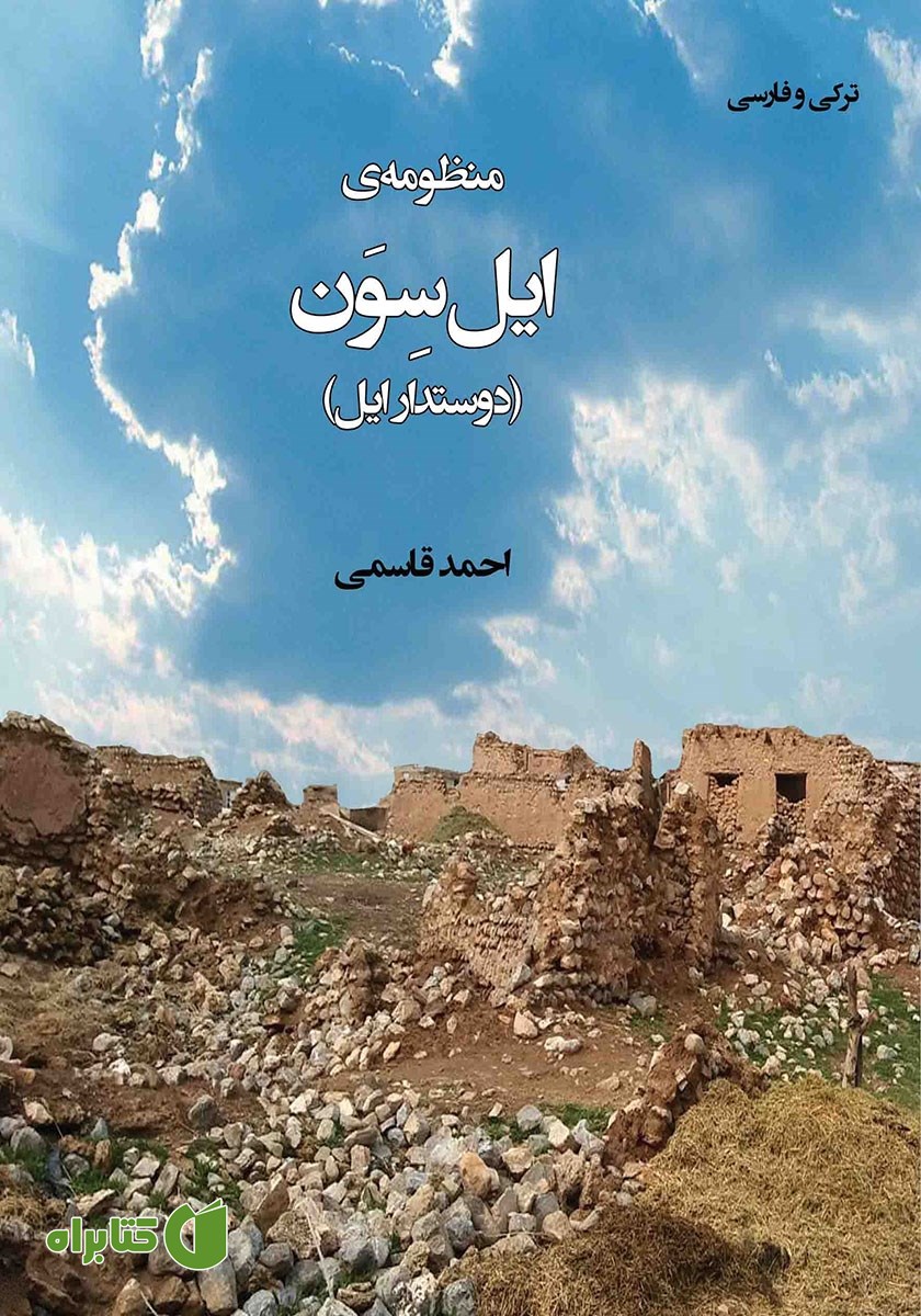 کتاب منظومه‌ی ایل سون (دوستدار ایل)