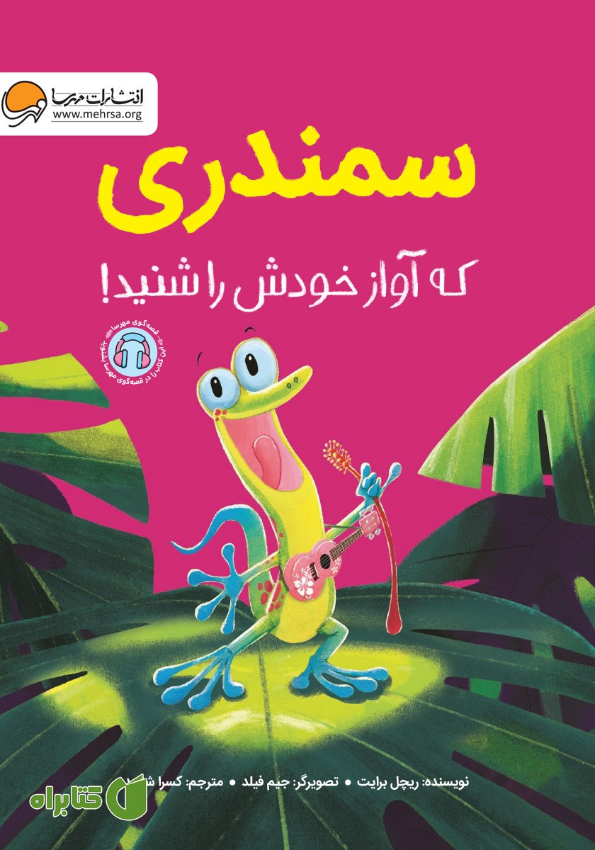 کتاب سمندری که آواز خودش را شنید