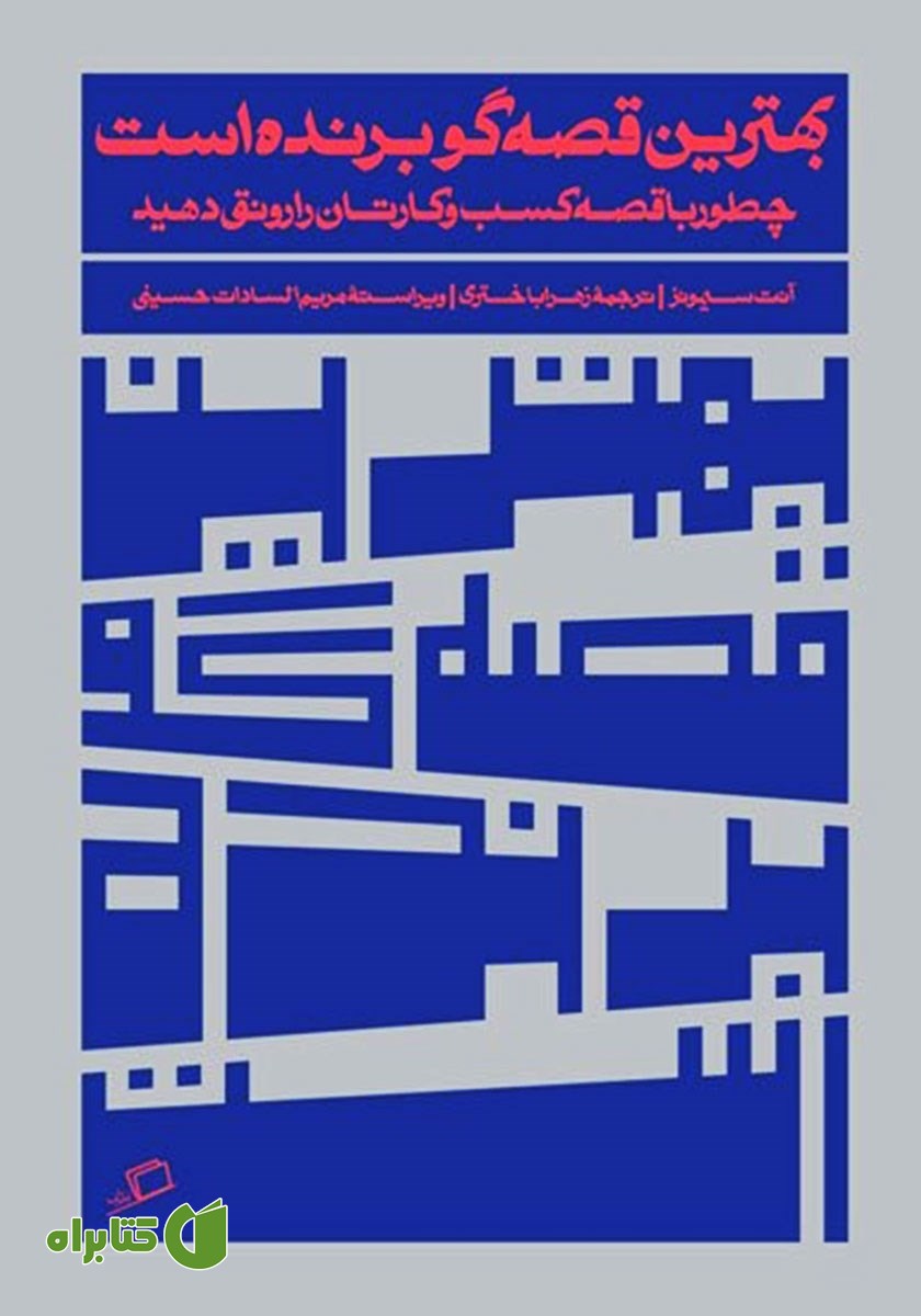 کتاب بهترین قصه‌گو برنده است