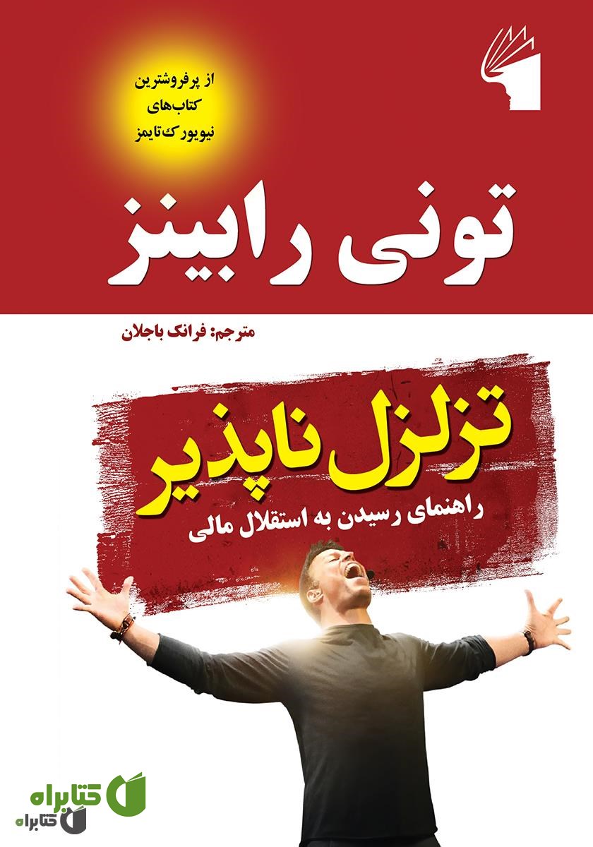 کتاب تزلزل ناپذیر: راهنمای رسیدن به استقلال مالی