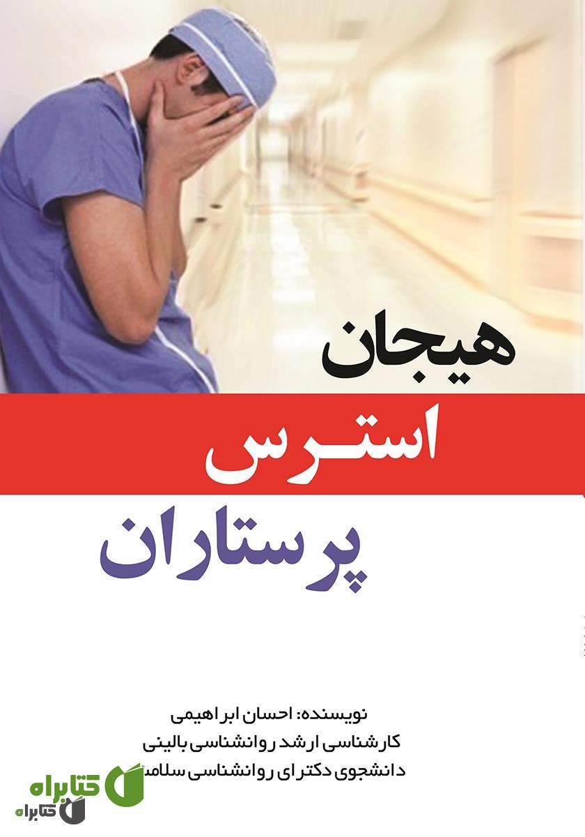 کتاب هیجان استرس پرستاران