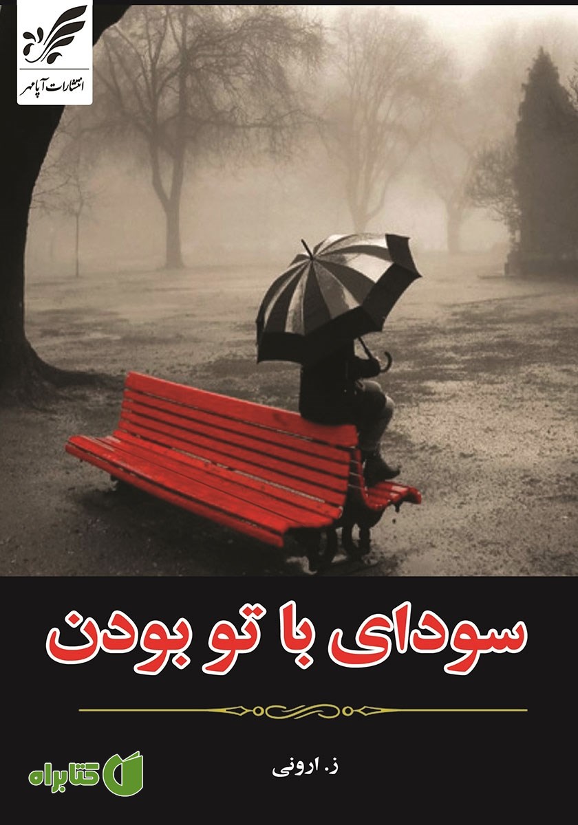 کتاب سودای با تو بودن