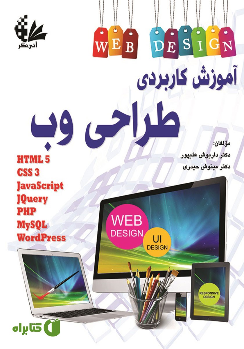 کتاب آموزش کاربردی طراحی وب