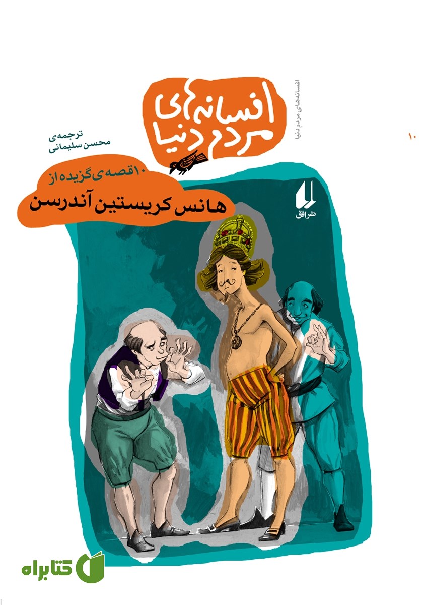 کتاب 10 قصه گزیده از هانس کریستین آندرسن: افسانه‌های مردم دنیا