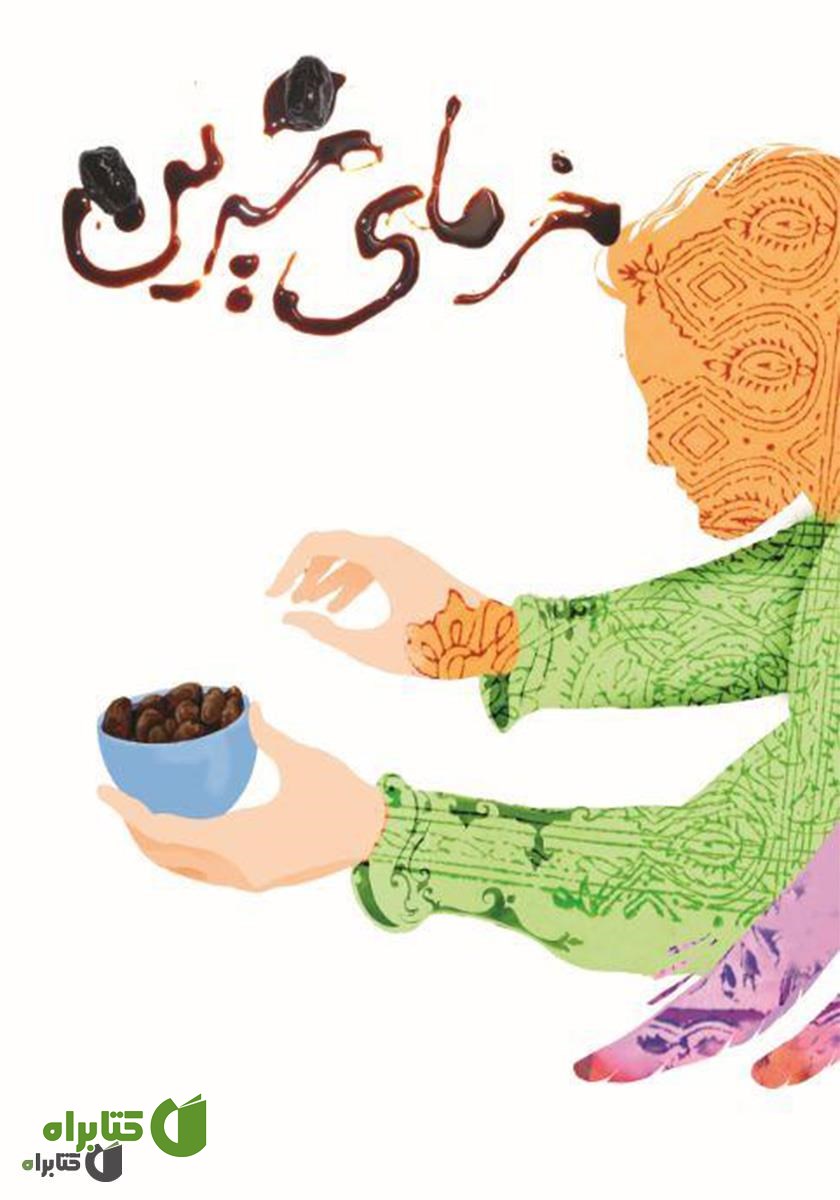 کتاب خرمای شیرین