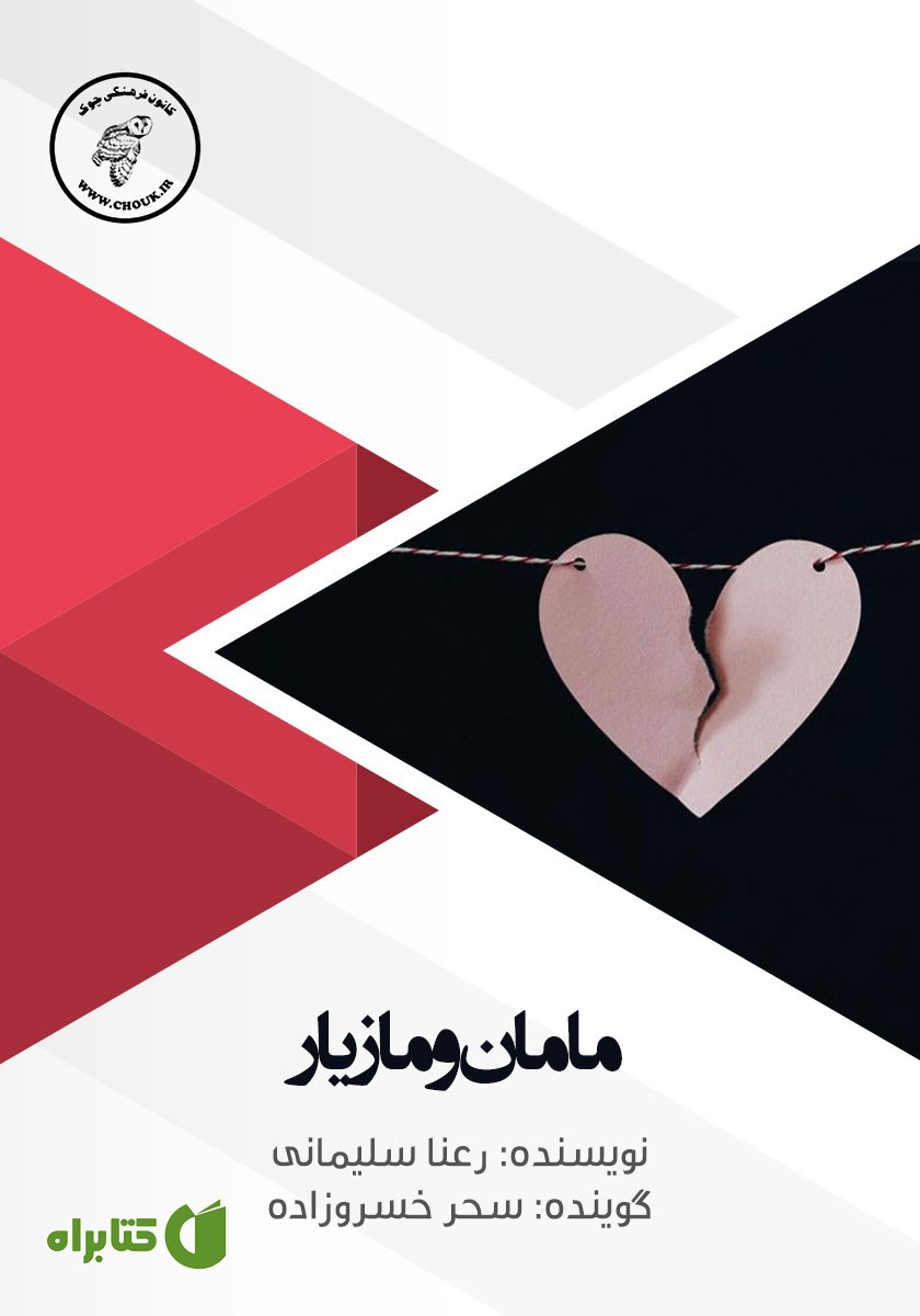 کتاب صوتی مامان و مازیار