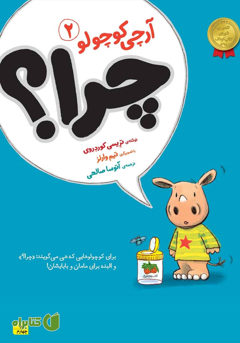 کتاب آرچی کوچولو 2: چرا؟
