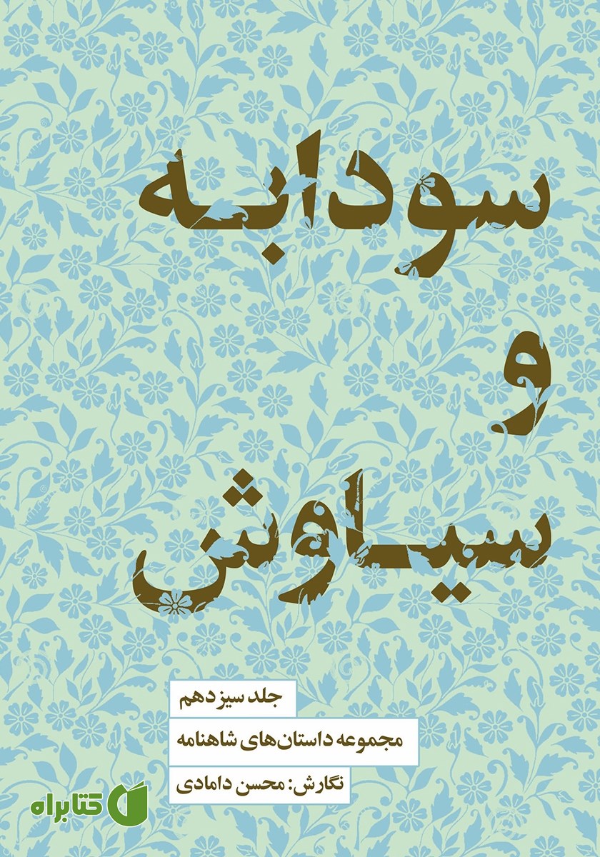 کتاب سودابه و سیاوش