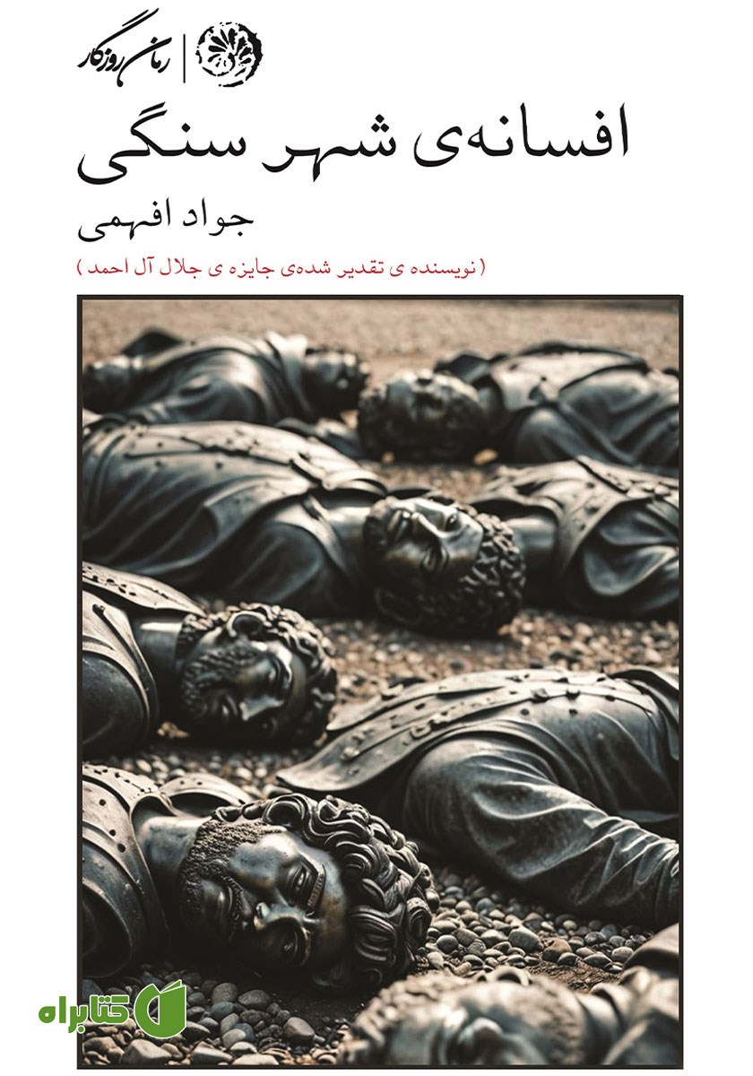 کتاب افسانه‌ی شهر سنگی