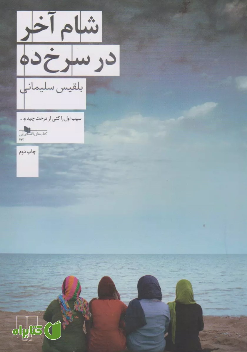کتاب شام آخر در سرخ ده