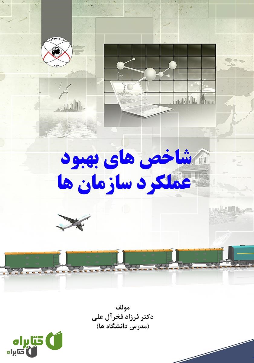کتاب شاخص‌های بهبود عملکرد سازمان‌ها