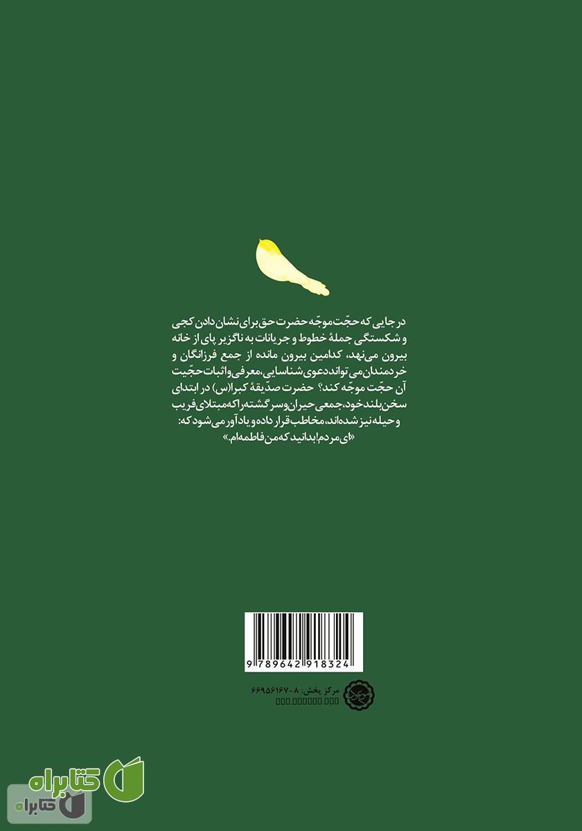 پشت جلد کتاب بدانید من فاطمه هستم