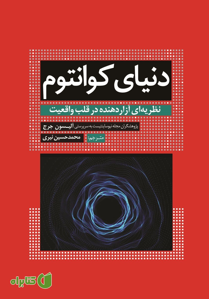 کتاب دنیای کوانتوم