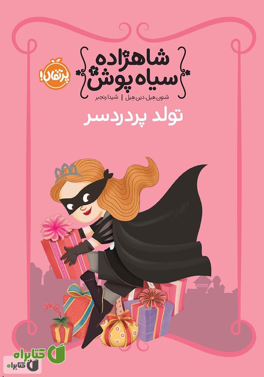 کتاب تولد پر دردسر
