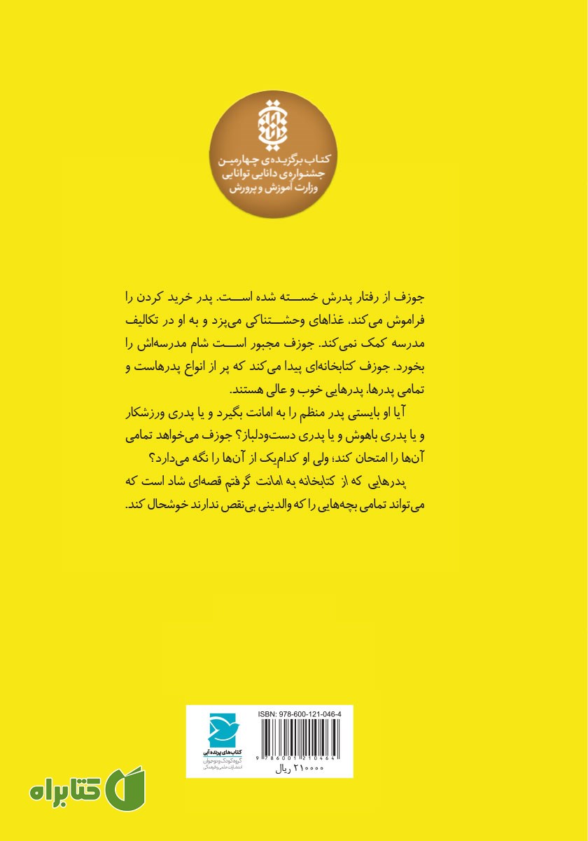 پشت جلد کتاب پدرهایی که از کتابخانه به امانت گرفتم