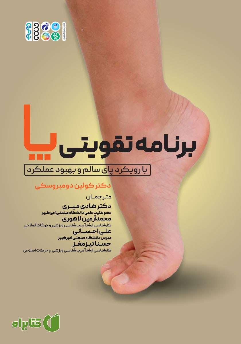 کتاب برنامه تقویتی پا