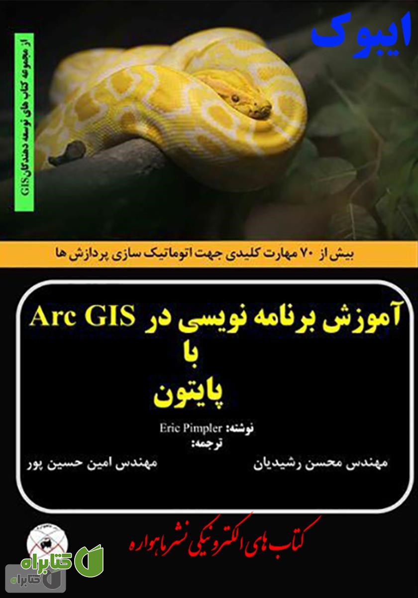 کتاب آموزش برنامه نویسی در Arc GIS با پایتون