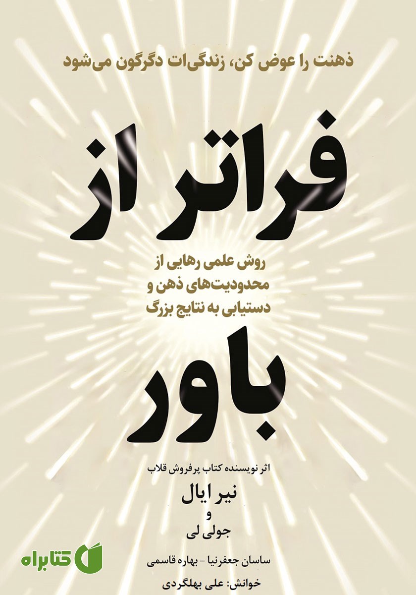 خلاصه کتاب صوتی فراتر از باور