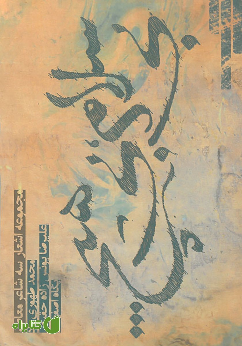 کتاب بی‌سلام، بی‌هیچ...