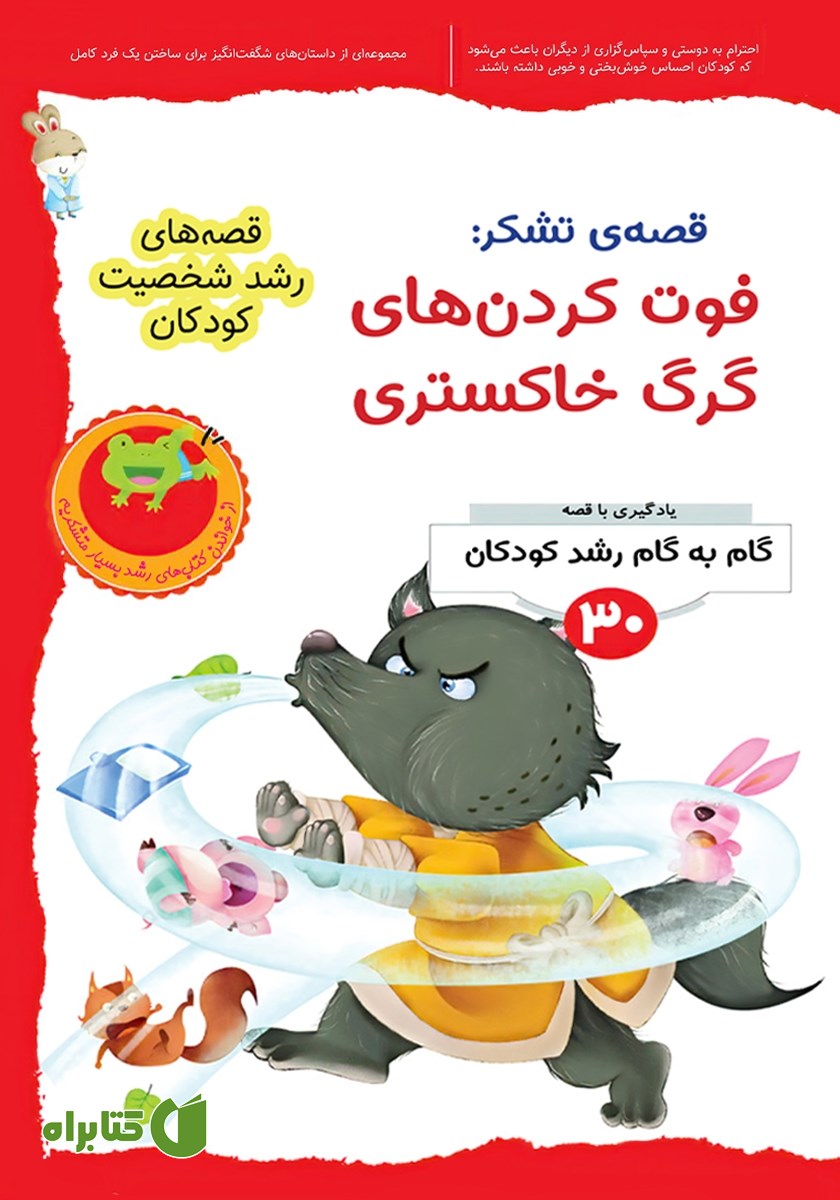 کتاب قصه تشکر: فوت کردن‌های گرگ خاکستری
