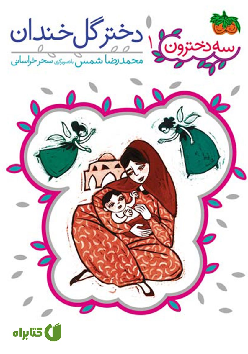 کتاب دختر گل خندان