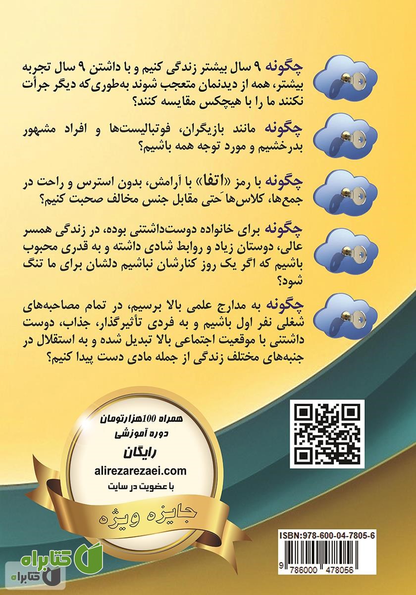 پشت جلد کتاب شنا بر فراز ابرهای اعتماد به نفس!