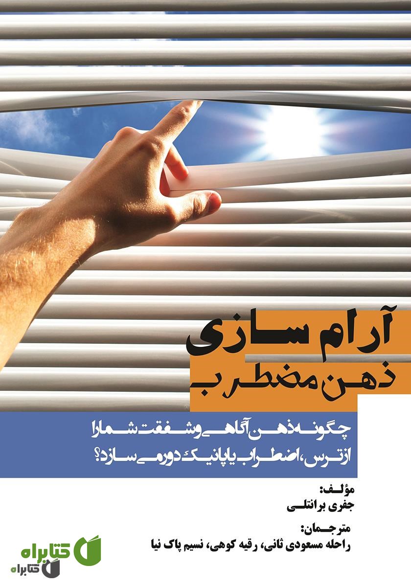 کتاب آرام‌سازی ذهن مضطرب