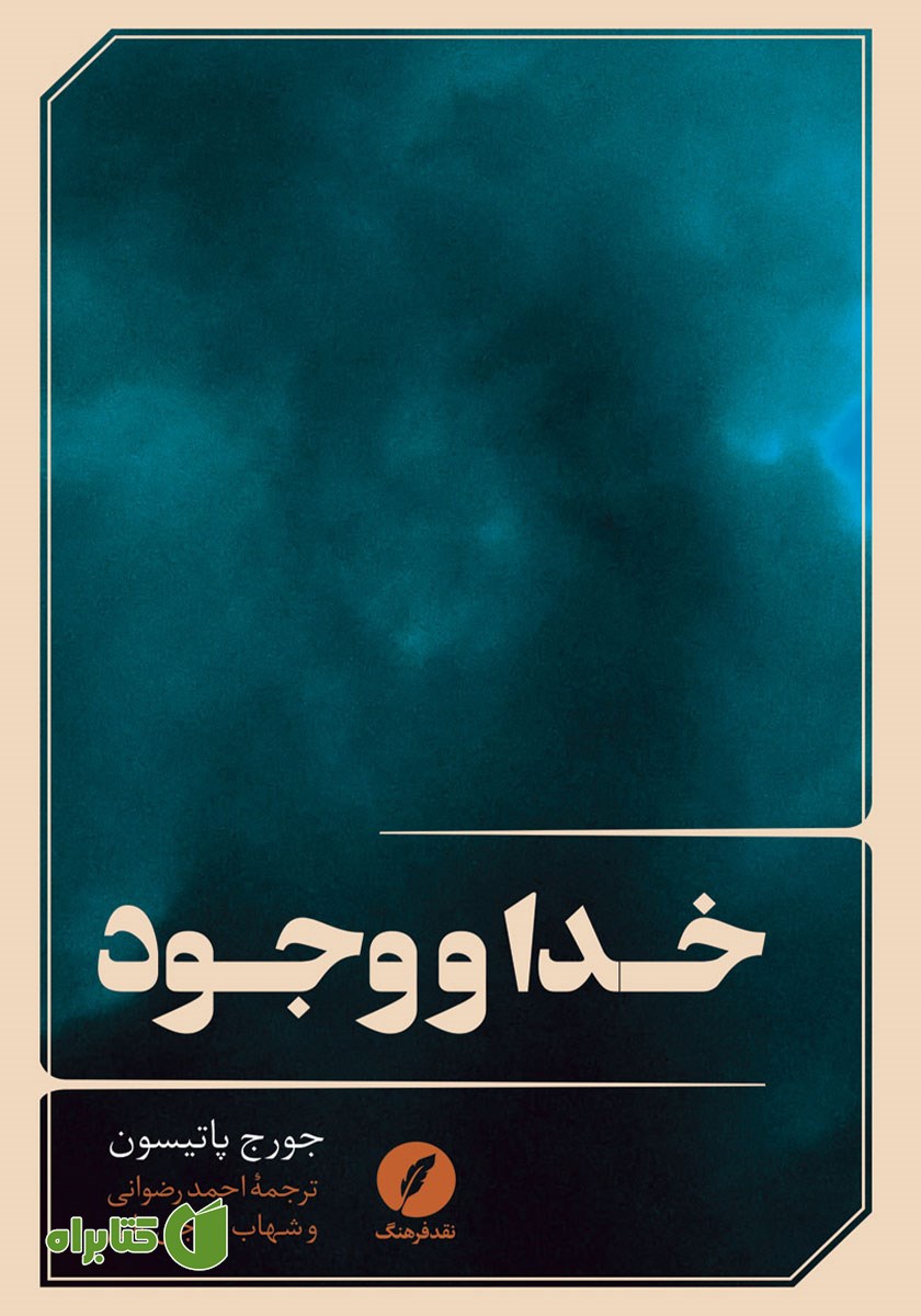 کتاب خدا و وجود