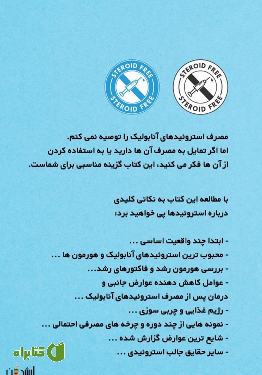 پشت جلد کتاب 101 حقیقت مهم درباره استروئیدهای آنابولیک در فیتنس و پرورش اندام