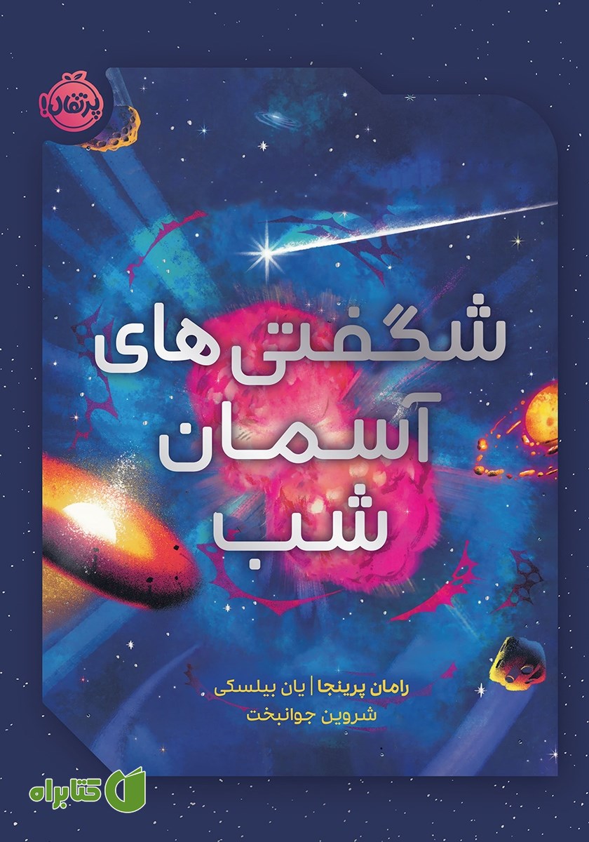 کتاب شگفتی‌های آسمان شب