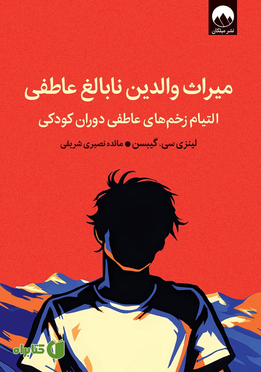 کتاب میراث والدین نابالغ عاطفی
